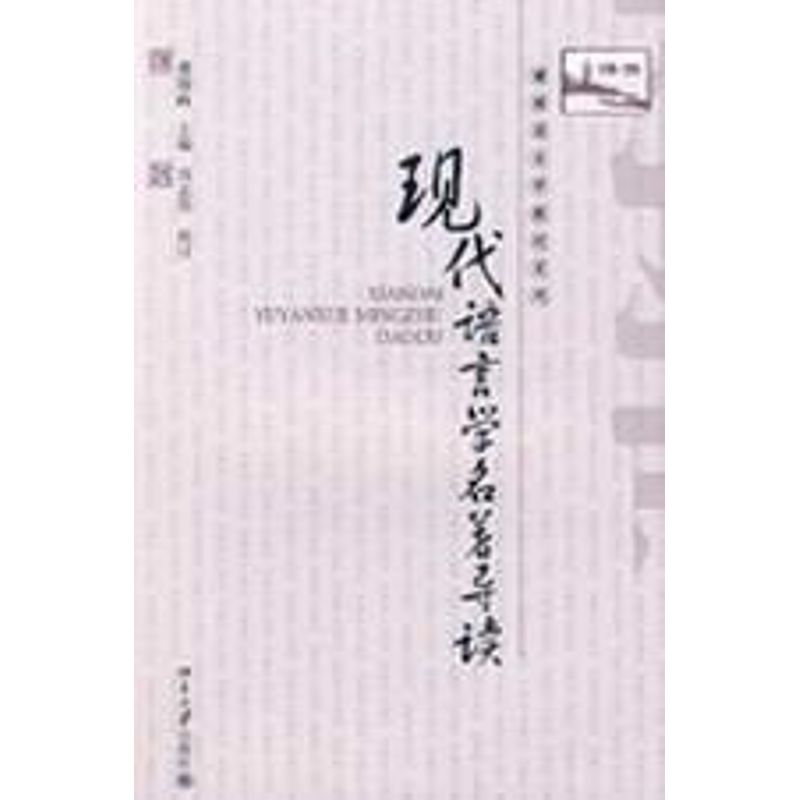 博雅语言学教材系列-现代语言学名著导读 萧国政 主编 著作 著 大中专 文轩网