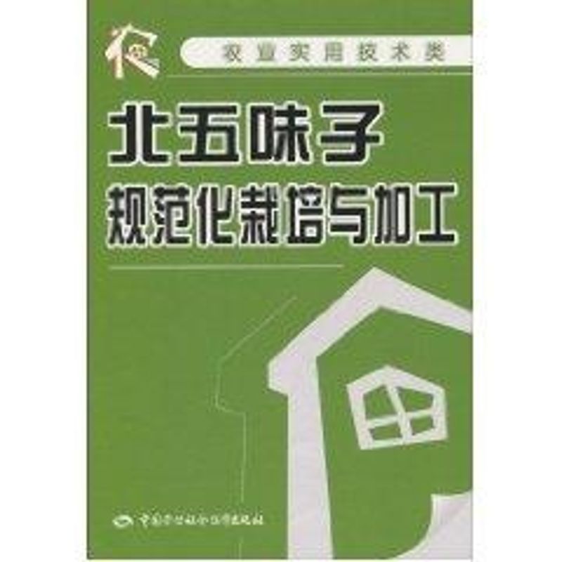 北五味子规范化栽培与加工 李爱民 主编 著作 著 专业科技 文轩网