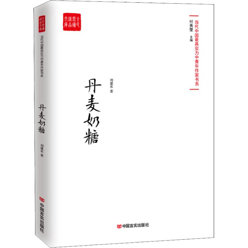 丹麦奶糖 刘建东 著 付秀莹 编 文学 文轩网