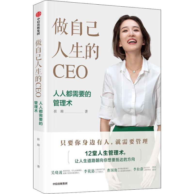 做自己人生的CEO 人人都需要的管理术 崔璀 著 经管、励志 文轩网