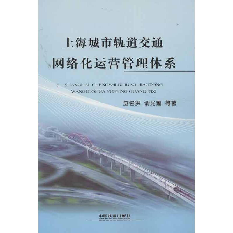 上海城市轨道交通网络化运营管理体系 应名洪,俞光耀,等 著作 专业科技 文轩网