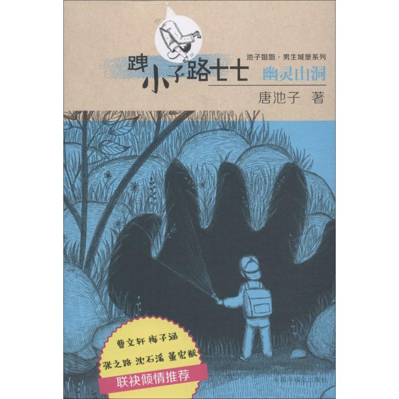 跩小子路七七 幽灵山洞 唐池子 著 少儿 文轩网