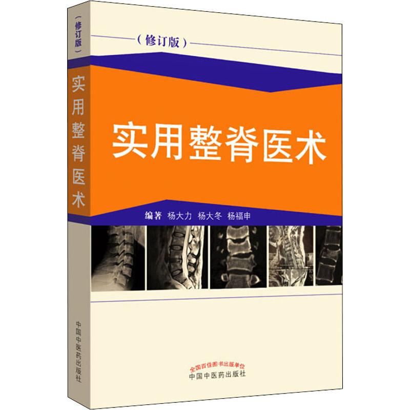 实用整脊医术(修订版) 杨大力,杨大冬,杨福申 著 生活 文轩网