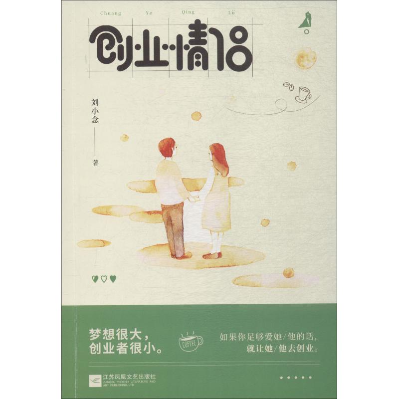 创业情侣 刘小念 著作 文学 文轩网