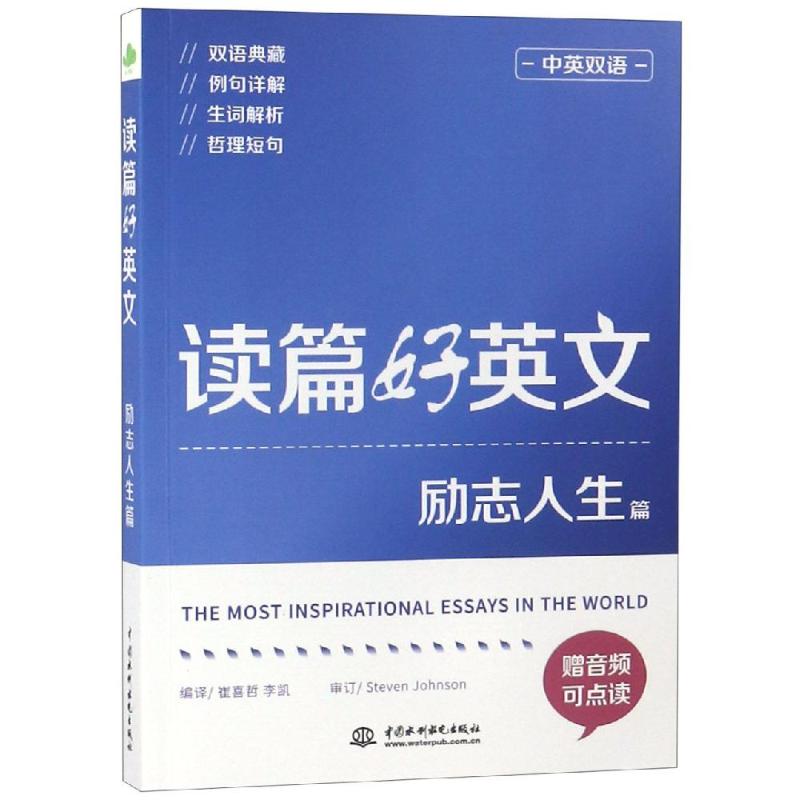 读篇好英文 励志人生篇 崔喜哲,李凯 编 文教 文轩网