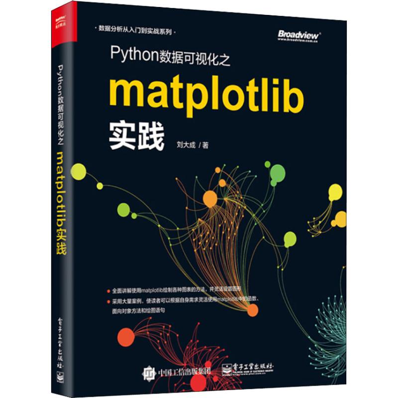 Python数据可视化之Matplotlib实践 刘大成 著 专业科技 文轩网