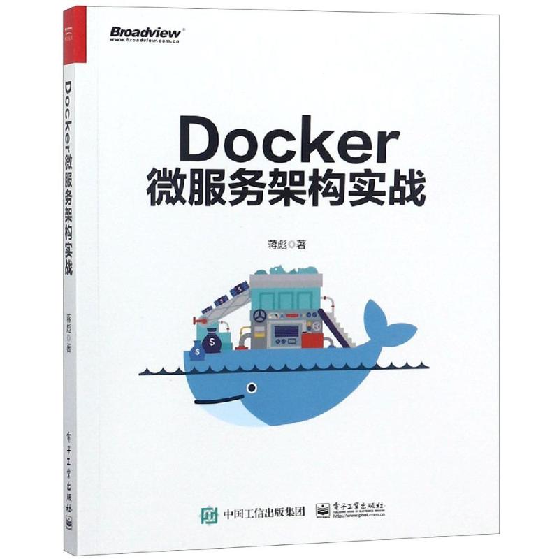 DOCKER微服务架构实战 蒋彪 著 专业科技 文轩网