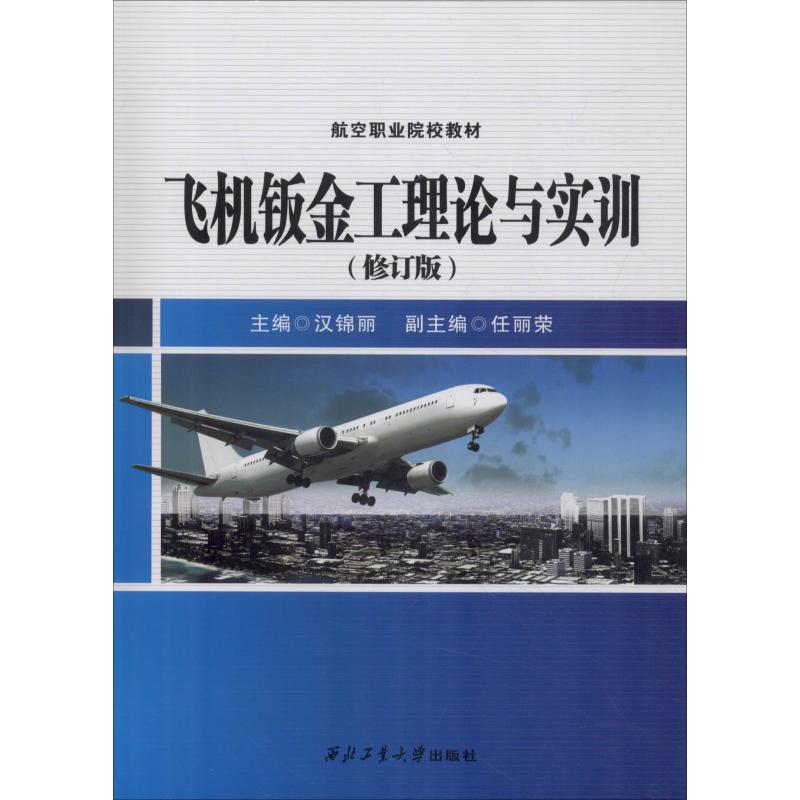 飞机钣金工理论与实训(修订版) 汉锦丽 编 专业科技 文轩网