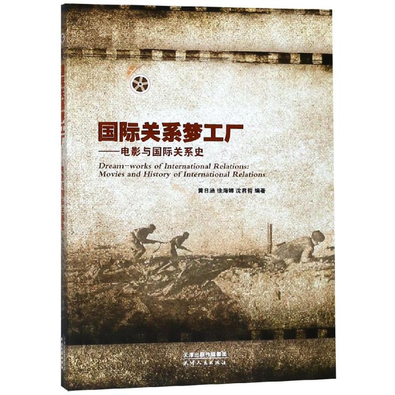 国际关系梦工厂——电影与国际关系史 黄日涵,徐海娜,沈君哲 著 社科 文轩网