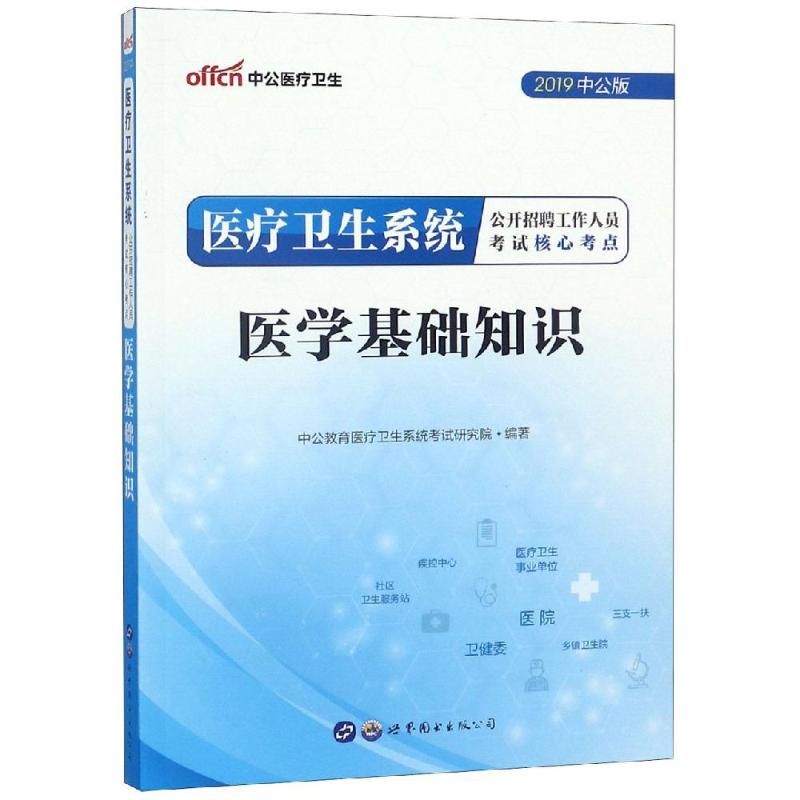 (2019)医学基础知识/医疗卫生系统公开招聘工作人员考试核心考点 中公教育医疗卫生系统考试研究院 著 生活 文轩网