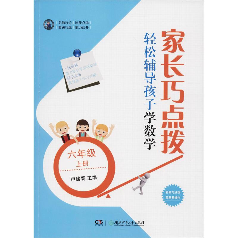 家长巧点拨 轻松辅导孩子学数学 6年级 上册 申建春 编 文教 文轩网