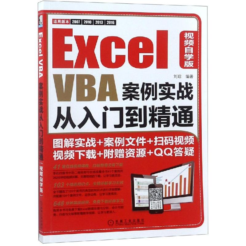 Excel VBA案例实战从入门到精通 视频自学版 刘琼 著 专业科技 文轩网