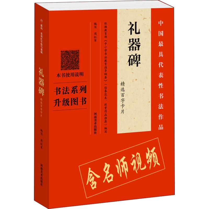 礼器碑精选百字卡片 周红军 著 周红军 编 艺术 文轩网