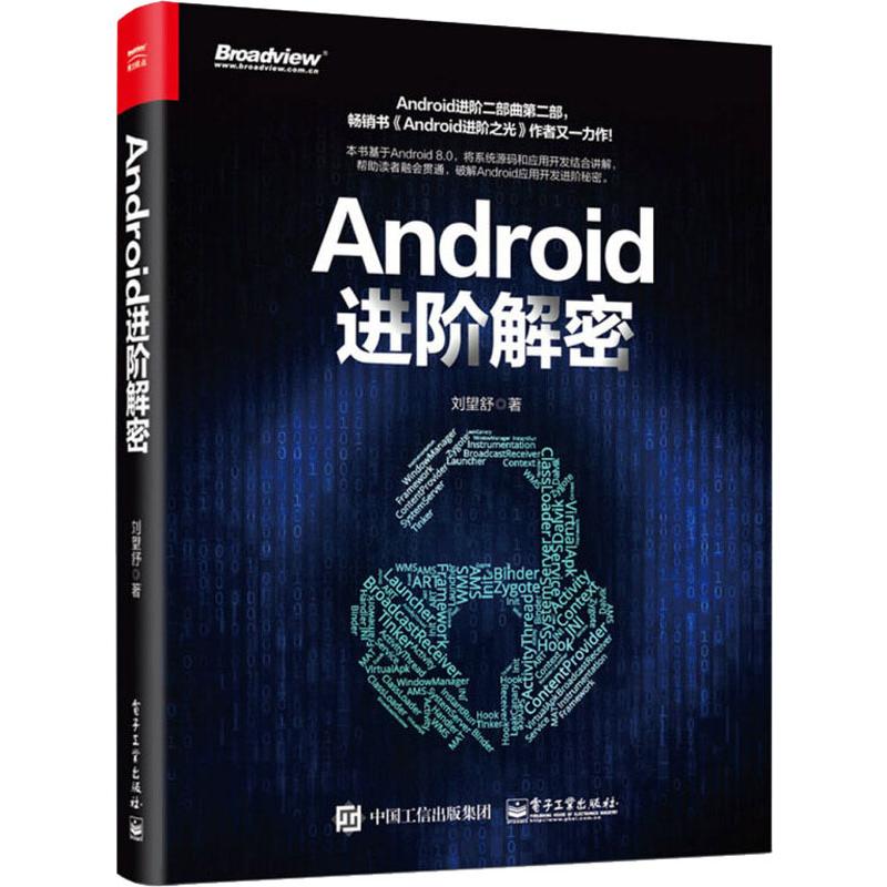 Android进阶解密 刘望舒 著 专业科技 文轩网