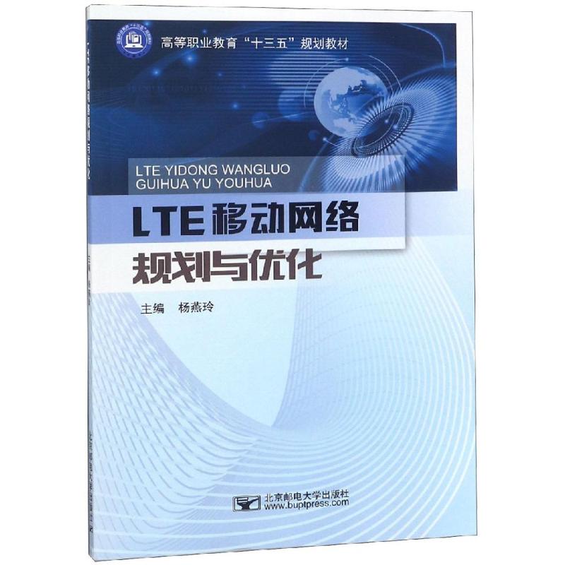 LTE移动网络规划与优化/杨燕玲 杨燕玲 著 大中专 文轩网