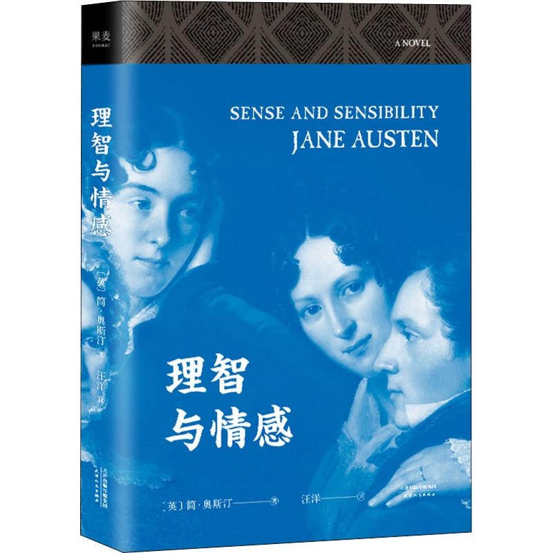 理智与情感 (英)简·奥斯汀(Jane Austen) 著 译 文学 文轩网