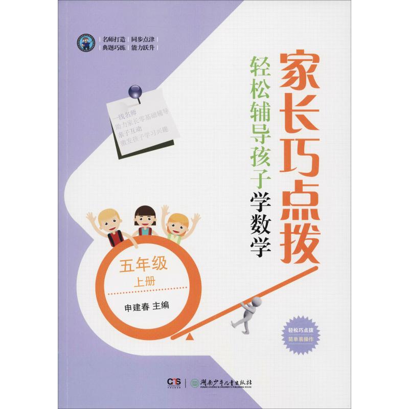 家长巧点拨 轻松辅导孩子学数学 5年级 上册 申建春 编 文教 文轩网