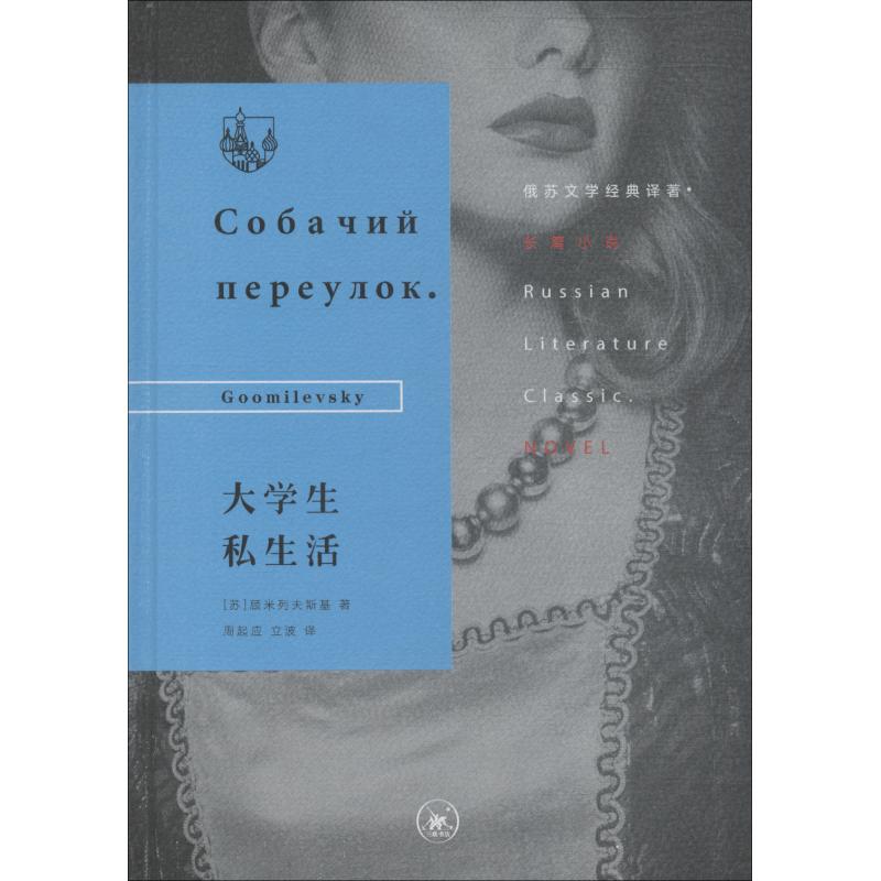 大学生私生活 (苏)顾米列夫斯基(Goomilevsky) 著 周起应,立波 译 文学 文轩网