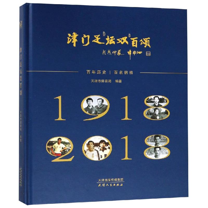 津门足坛双百颂 天津市体育局 著 文教 文轩网