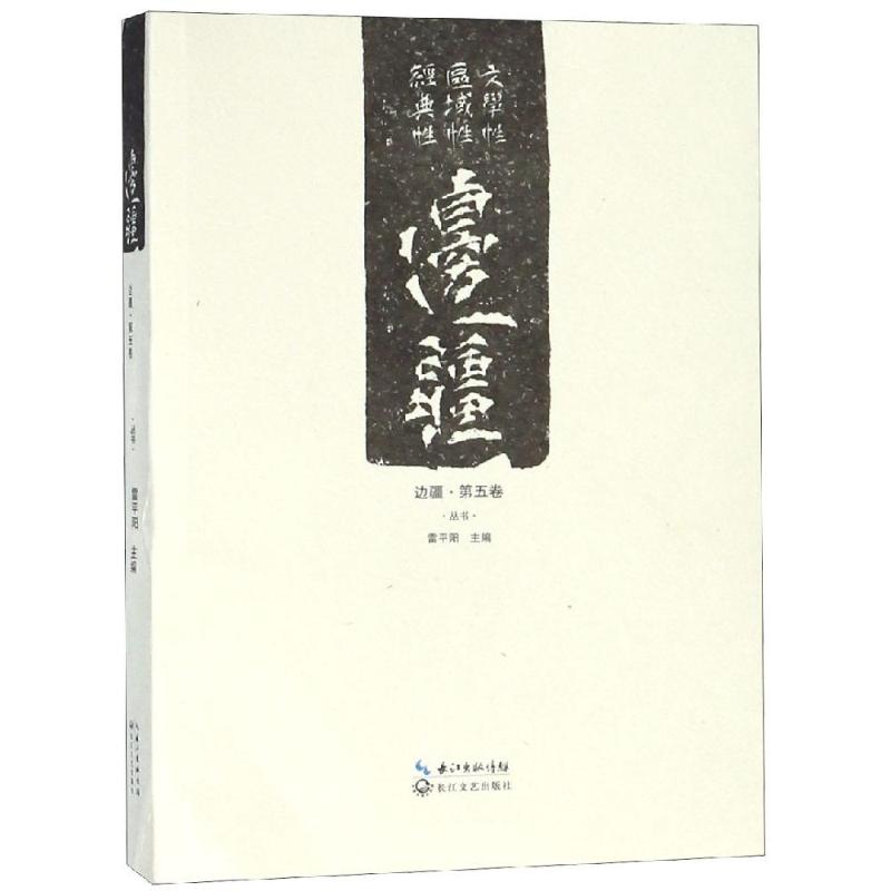 边疆(第5卷) 雷平阳 主编 著 文学 文轩网