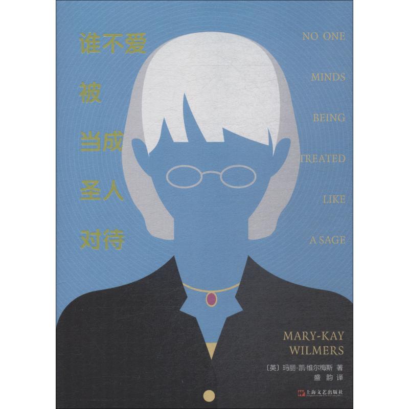 谁不爱被当成圣人对待 (英)玛丽-凯·维尔梅斯(Mary-Kay Wilmers) 著 盛韵 译 文学 文轩网