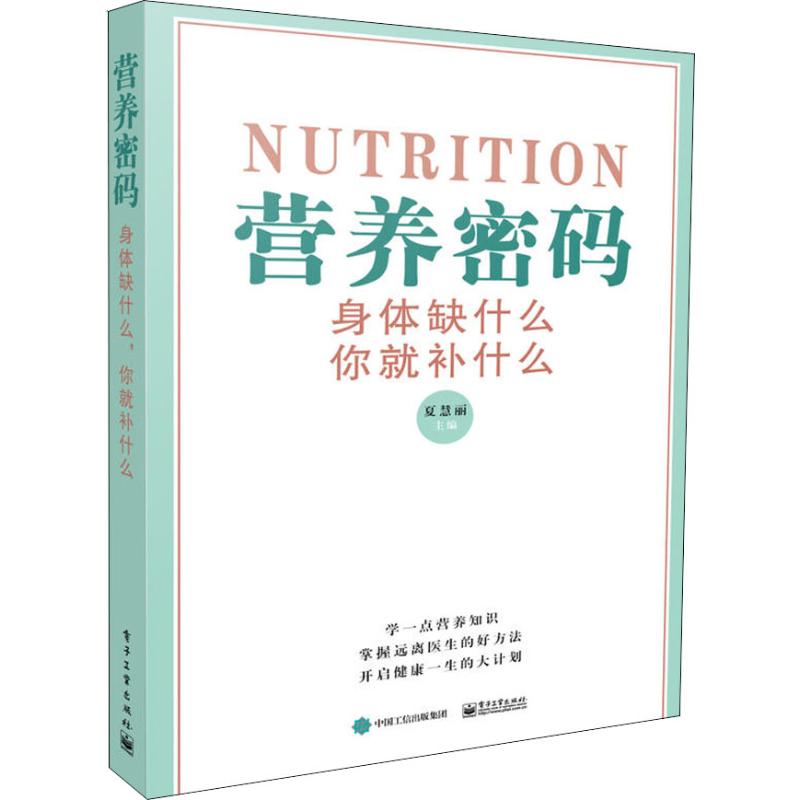 营养密码 身体缺什么,你就补什么 夏慧丽 著 夏慧丽 编 生活 文轩网