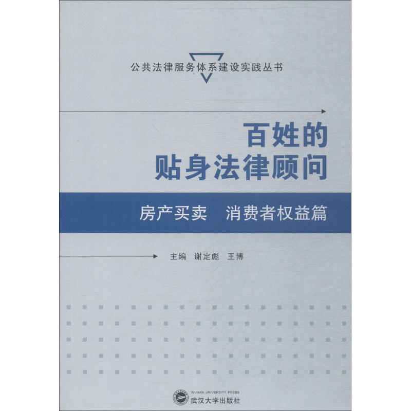 百姓的贴身法律顾问 房产买卖、消费者权益篇 谢定彪、王博 主编 著 谢定彪,王博 编 社科 文轩网