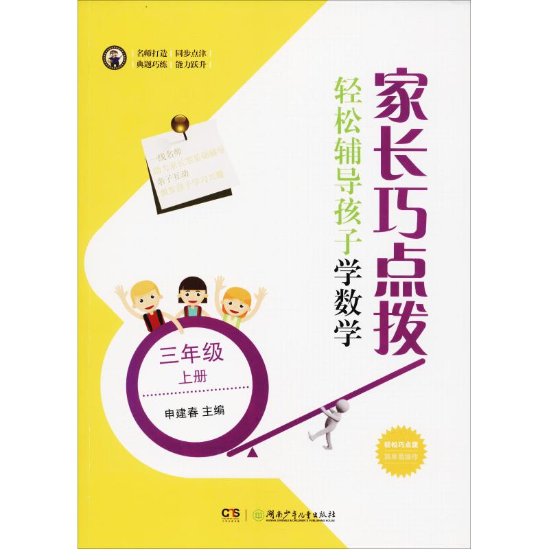 家长巧点拨 轻松辅导孩子学数学 3年级 上册 申建春 编 文教 文轩网