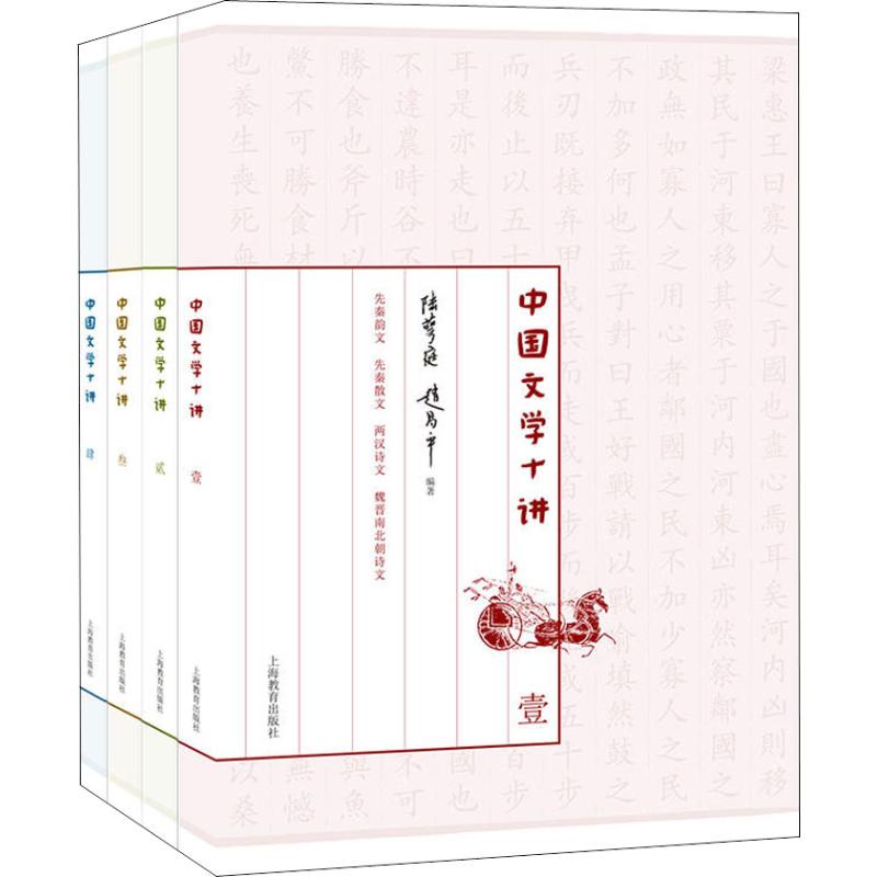 中国文学十讲(4册) 陆萼庭,赵昌平 著 文学 文轩网