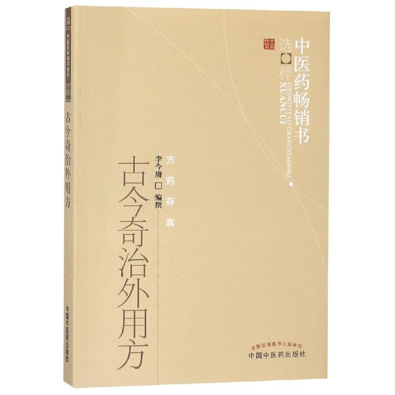 古今奇治外用方 李今庸编撰 著 李今庸 编 生活 文轩网