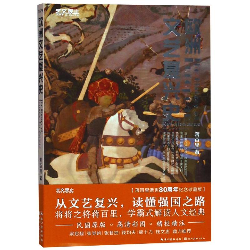 欧洲文艺复兴史 蒋百里逝世80周年纪念珍藏版 蒋百里 著 艺术 文轩网