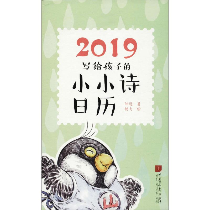 2019写给孩子的小小诗日历 邹进 著 杨飞绘 艺术 文轩网