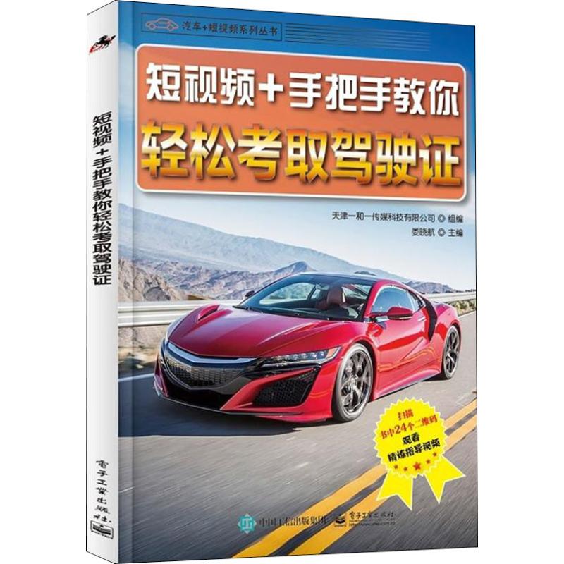 短视频+手把手教你轻松考取驾驶证 天津一和一传媒科技有限公司 著 天津一和一传媒科技有限公司,娄晓航 编 专业科技 