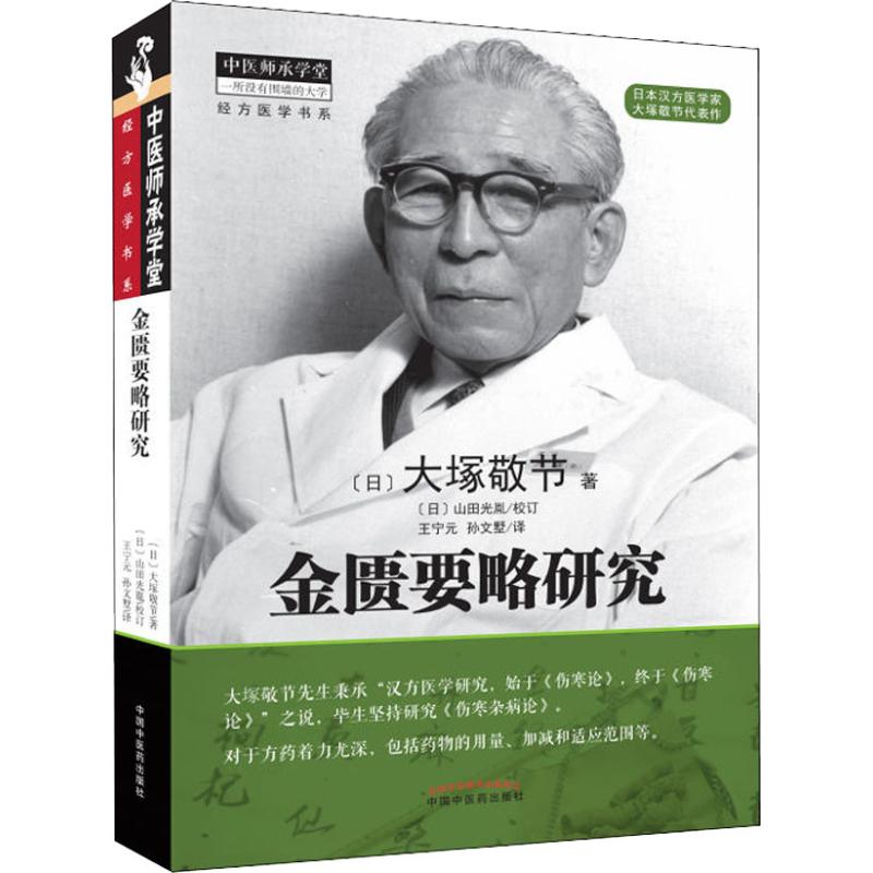 金匮要略研究 (日)大塚敬节 著 王宁元 译 生活 文轩网