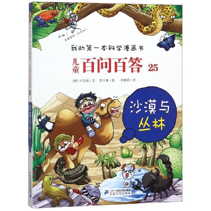 沙漠与丛林 (韩)河宗俊 著 佟晓莉 译 (韩)吴首珍 绘 少儿 文轩网