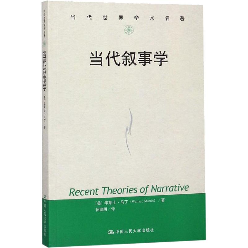 当代叙事学 (美)华莱士·马丁(Wallace Martin) 著 伍晓明 译 文学 文轩网