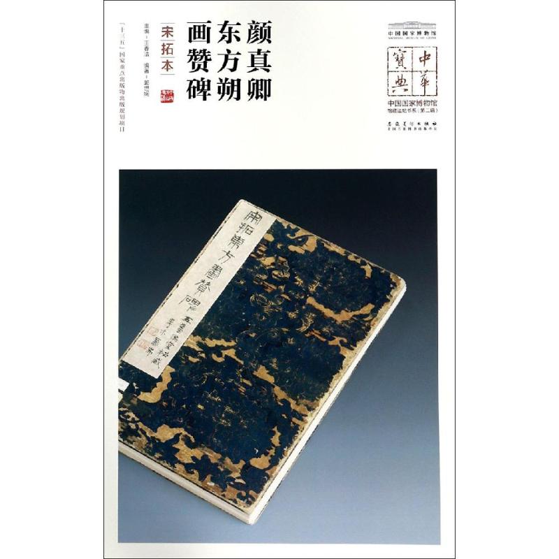 颜真卿东方朔画赞碑(宋拓本)/中华宝典:中国国家博物馆馆藏法帖书系(第2辑) 王春法 著 艺术 文轩网