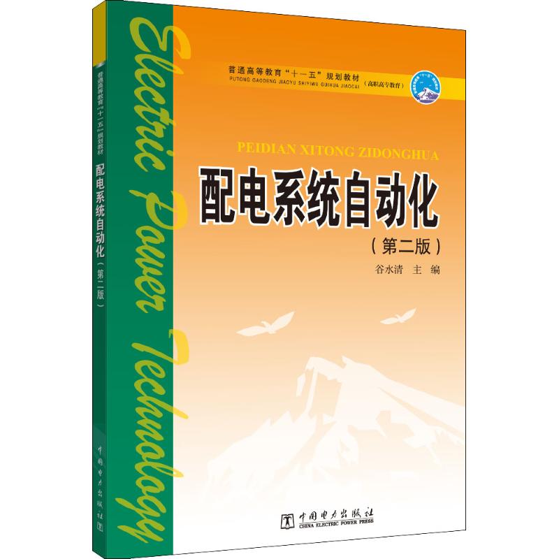 配电系统自动化(第2版) 谷水清主编 著 谷水清 编 大中专 文轩网