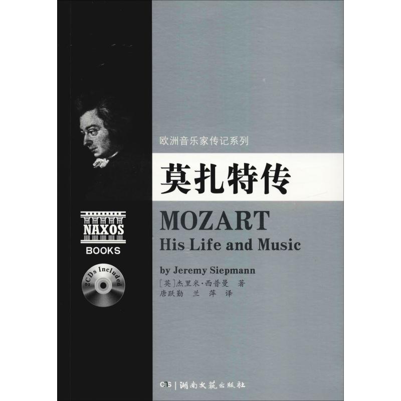 莫扎特传 (英)杰里米·西普曼(Jeremy Siepmann) 著 唐跃勤,兰萍 译 文学 文轩网