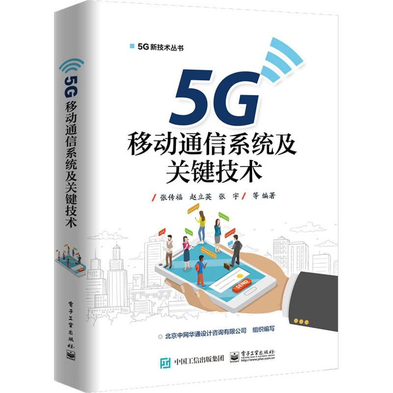 5G移动通信系统及关键技术 张传福 等 著 专业科技 文轩网