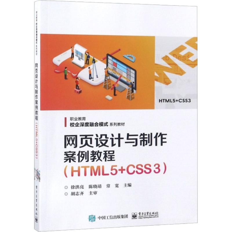 网页设计与制作案例教程(HTML5+CSS3) 徐洪亮 著 徐洪亮,陈晓靖,常宽 编 专业科技 文轩网