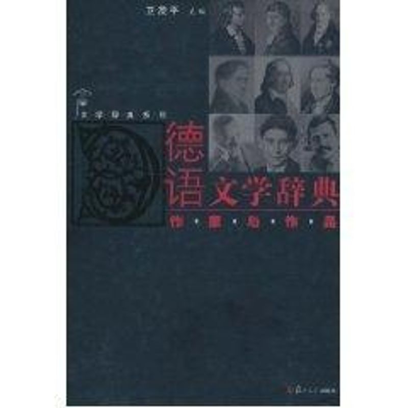 德语文学辞典:作家与作品 卫茂平主编 著作 著 文学 文轩网