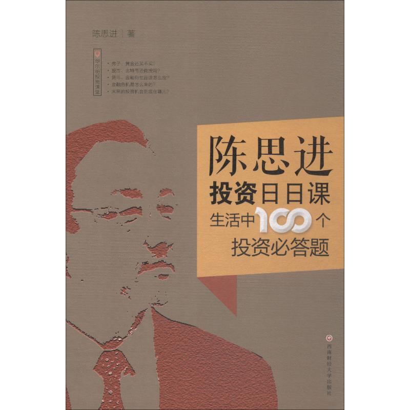 陈思进投资日日课 生活中100个投资必答题 陈思进 著 经管、励志 文轩网