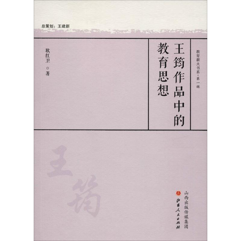 王筠作品中的教育思想 耿红卫 著 张斌贤 编 文教 文轩网