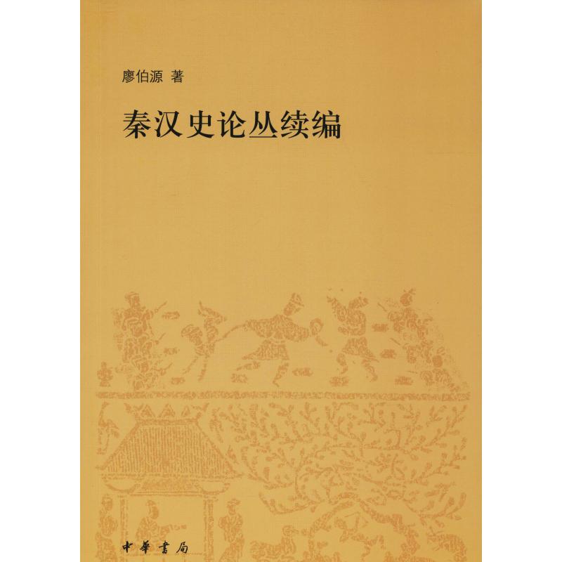 秦汉史论丛续编 廖伯源 著作 社科 文轩网