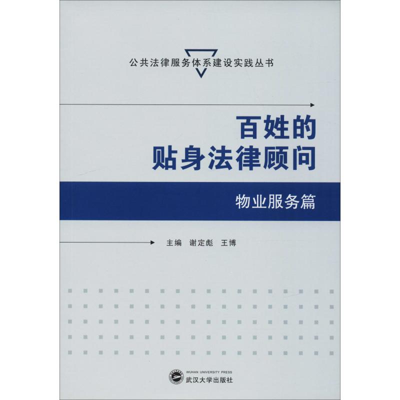 百姓的贴身法律顾问 物业服务篇 谢定彪、王博 主编 著 谢定彪,王博 编 社科 文轩网