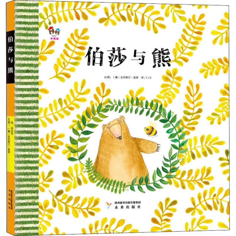 伯莎与熊 (澳)克莉丝汀·夏普(Christine Sharp) 著 余治莹 译 少儿 文轩网