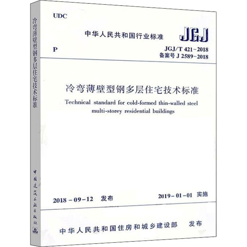 冷弯薄壁型钢多层住宅技术标准 JGJ/T421-2018备案号J 2589-2018 中华人民共和国住房和城乡建设部 