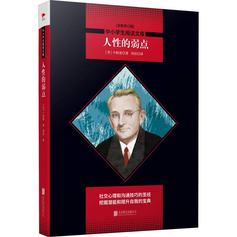 人性的弱点(全新修订版) (美)戴尔·卡耐基(Dale Carnegie) 著 刘祜 译 文教 文轩网