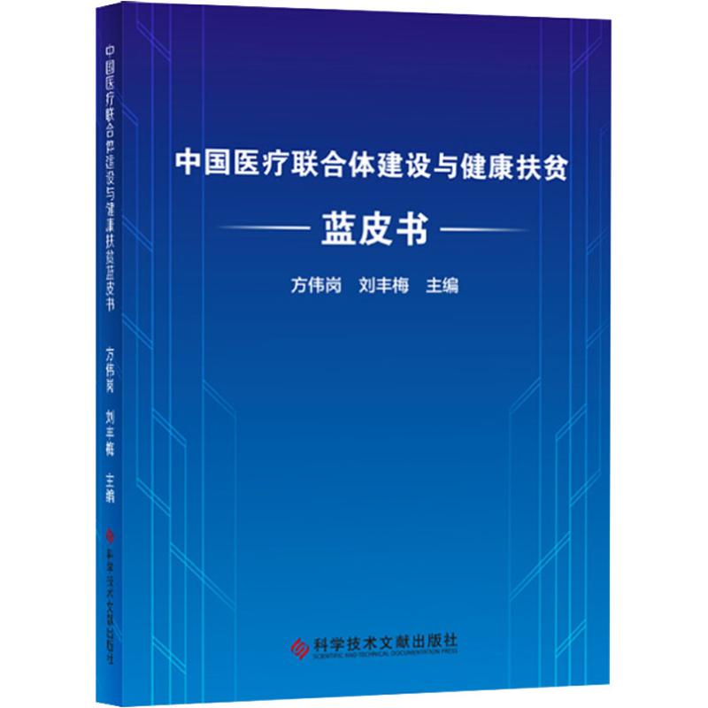 中国医疗联合体建设与健康扶贫蓝皮书 方伟岗 刘丰梅 著 方伟岗,刘丰梅 编 生活 文轩网